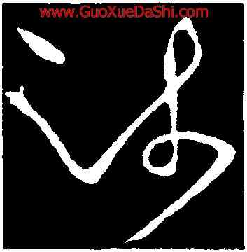 疏,王獻之,書法字典